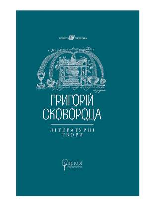 Григорій Сковорода. Літературні твори