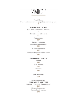 Григорій Сковорода. Літературні твори