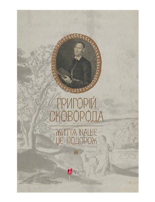 Григорій Сковорода. Життя наше — це подорож
