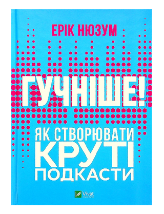 Гучніше! Як створювати круті подкасти