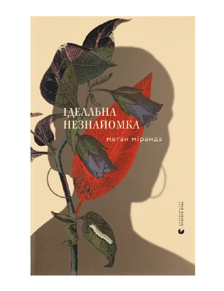 The perfect stranger