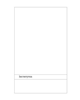 Інститутка. Оповідання