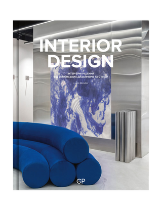 INTERIOR DESIGN | Інтер’єрні рішення від українських дизайнерів та студій авторів Люсія Бондар, Катерина Коваленко
