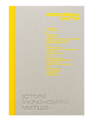 Історії українських митців. Олександра Екстер автора Анни Лодигіної