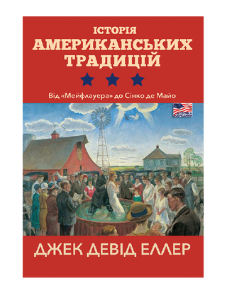 Історія американських традицій. Від «Мейфлауера» до Сінко де Майо