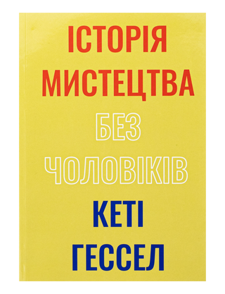 Історія мистецтва без чоловіків. Кеті Гессел