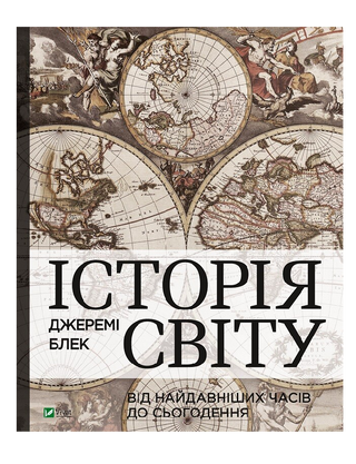 History of the world from ancient times to the present