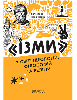 Валентина Мержиєвська. Ізми у світі ідеологій, філософій та релігій