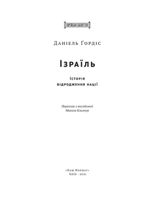 Ізраїль. Історія відродження нації