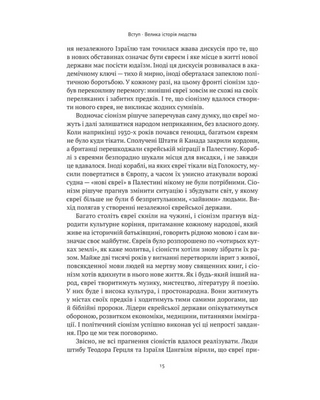 Ізраїль. Історія відродження нації