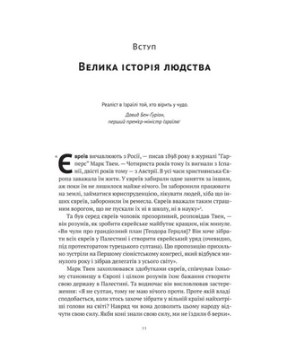 Ізраїль. Історія відродження нації