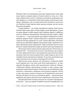 Ізраїль. Історія відродження нації