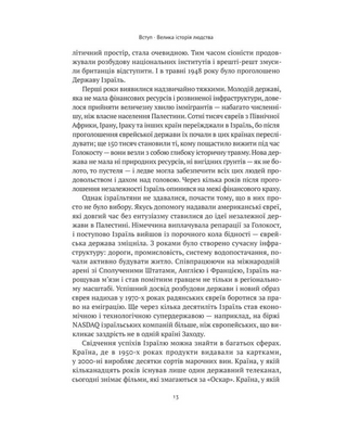 Ізраїль. Історія відродження нації