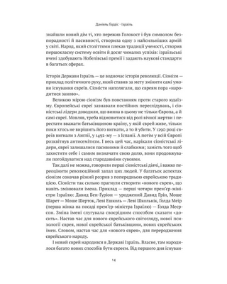Ізраїль. Історія відродження нації