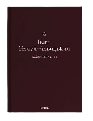 Кайдашева сім’я