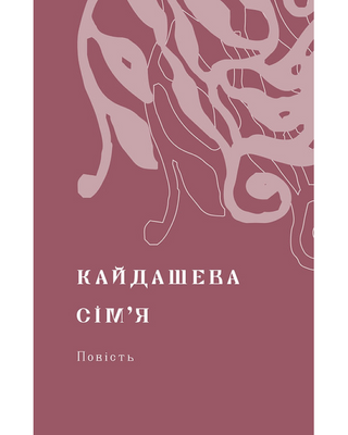 Кайдашева сім’я