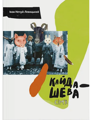 Іван Нечуй-Левицький. Кайдашева сімʼя