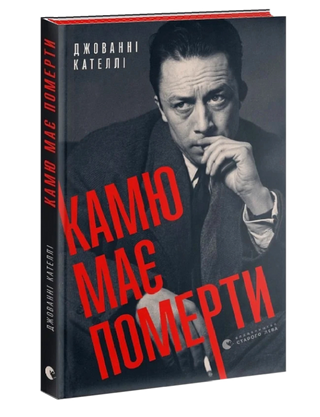 Камю має померти