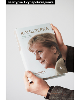Канцлерка. Дивовижна одіссея Ангели Меркель