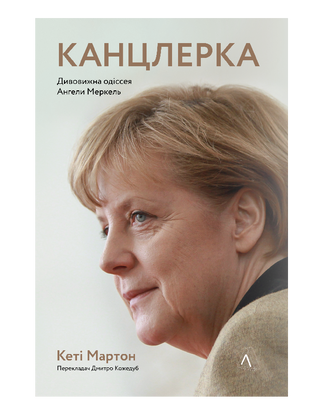Канцлерка. Дивовижна одіссея Ангели Меркель
