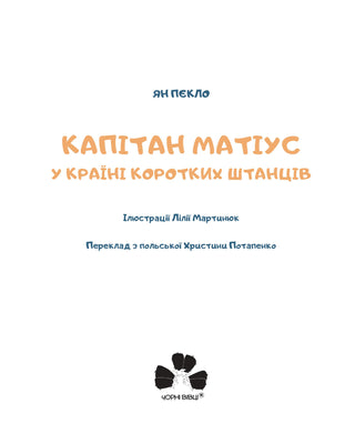 Капітан Матіус в Країні Коротких Штанців