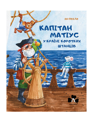 Капітан Матіус в Країні Коротких Штанців