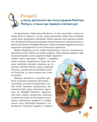 Капітан Матіус в Країні Коротких Штанців