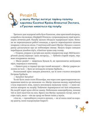 Капітан Матіус в Країні Коротких Штанців