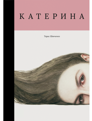 Тарас Шевченко. Катерина