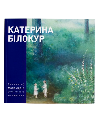 КАТЕРИНА БІЛОКУР. Малярство і проза (мала серія). Картинка №1