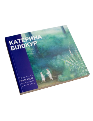КАТЕРИНА БІЛОКУР. Малярство і проза (мала серія). Картинка №2