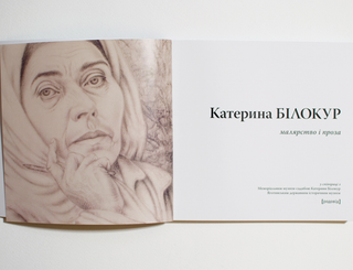 КАТЕРИНА БІЛОКУР. Малярство і проза (мала серія). Картинка №9