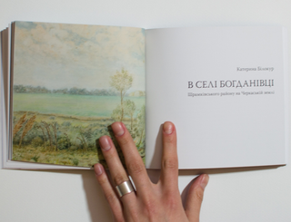 КАТЕРИНА БІЛОКУР. Малярство і проза (мала серія). Картинка №4