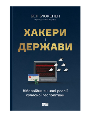 Хакери і держави. Кібервійни як нові реалії сучасної геополітики