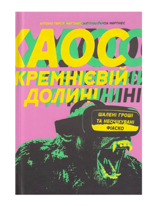 Хаос у Кремнієвій долині. Стартапи, що зламали систему