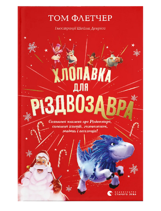 Хлопавка для Різдвозавра