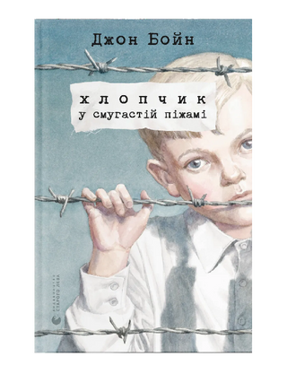 A boy in striped pajamas