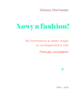 Хочу в Fashion. Як потрапити в сферу моди та залишитися в ній
