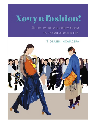 Хочу в Fashion. Як потрапити в сферу моди та залишитися в ній