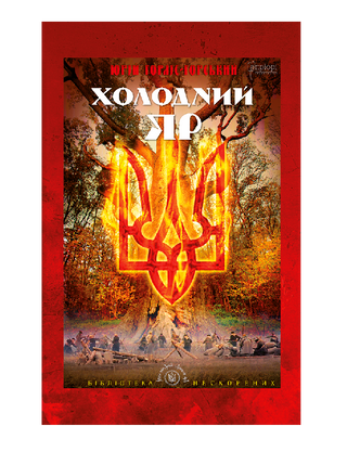 Холодний Яр