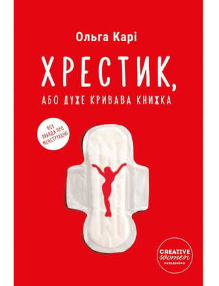 Ольга Карі. Хрестик, або Дуже кривава книжка