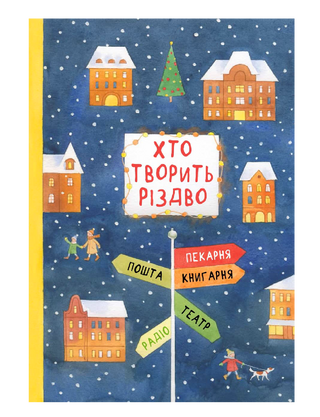 Хто творить Різдво