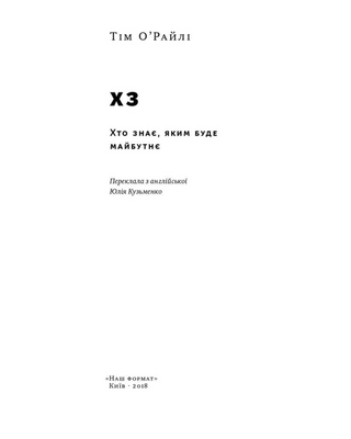 ХЗ. Хто знає, яким буде майбутнє