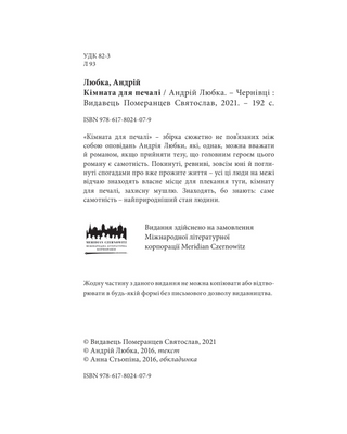 Кімната для печалі