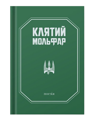 Клятий Мольфар. Олександр Гошилик. Картинка №1