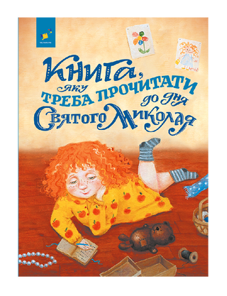 Книга, яку треба прочитати до дня Святого Миколая