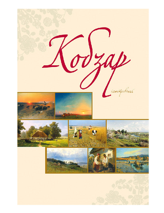 Кобзар ілюстрований