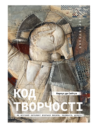 Код творчості: Як штучний інтелект вчиться писати, малювати, думати