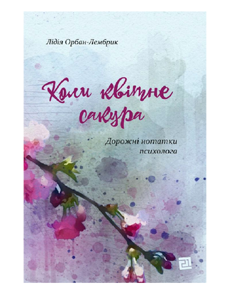 Коли квітне сакура. Дорожні нотатки психолога
