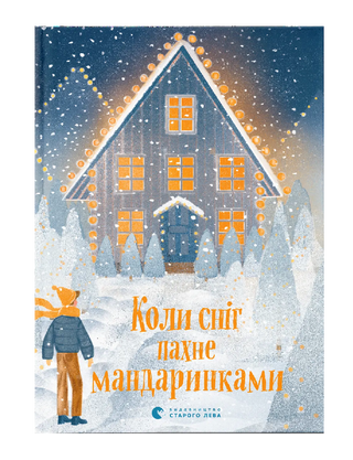 Коли сніг пахне мандаринками